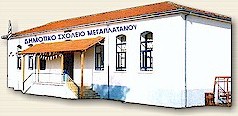 Διθέσιο Δημοτικό Σχολείο Μεγαπλάτανου - Primary School of Megaplatanos